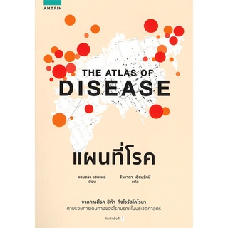 หนังสือ  แผนที่โรค : The Atlas of Disease   ชวนทำความรู้จักโรคระบาดสำคัญพร้อมแผนที่การเดินทางของโรค ตั้งแต่จุดกำเนิด การ