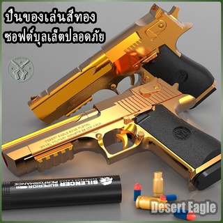 【7สี】ปืนของเล่นเด็ก ปืนเนิร์ฟ Desert Eagle Gun Toy ปืนพกของเล่น ปืนกระสุนโฟม ปืนคัดปลอก ของเล่นปืน ปืนของเล่น