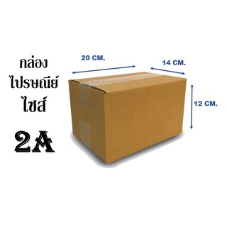 กล่องไปรษณีย์ ไซต์ 2A ขนาด14 x 20 x 12 CM. ( 1มัด / 20 ใบ )