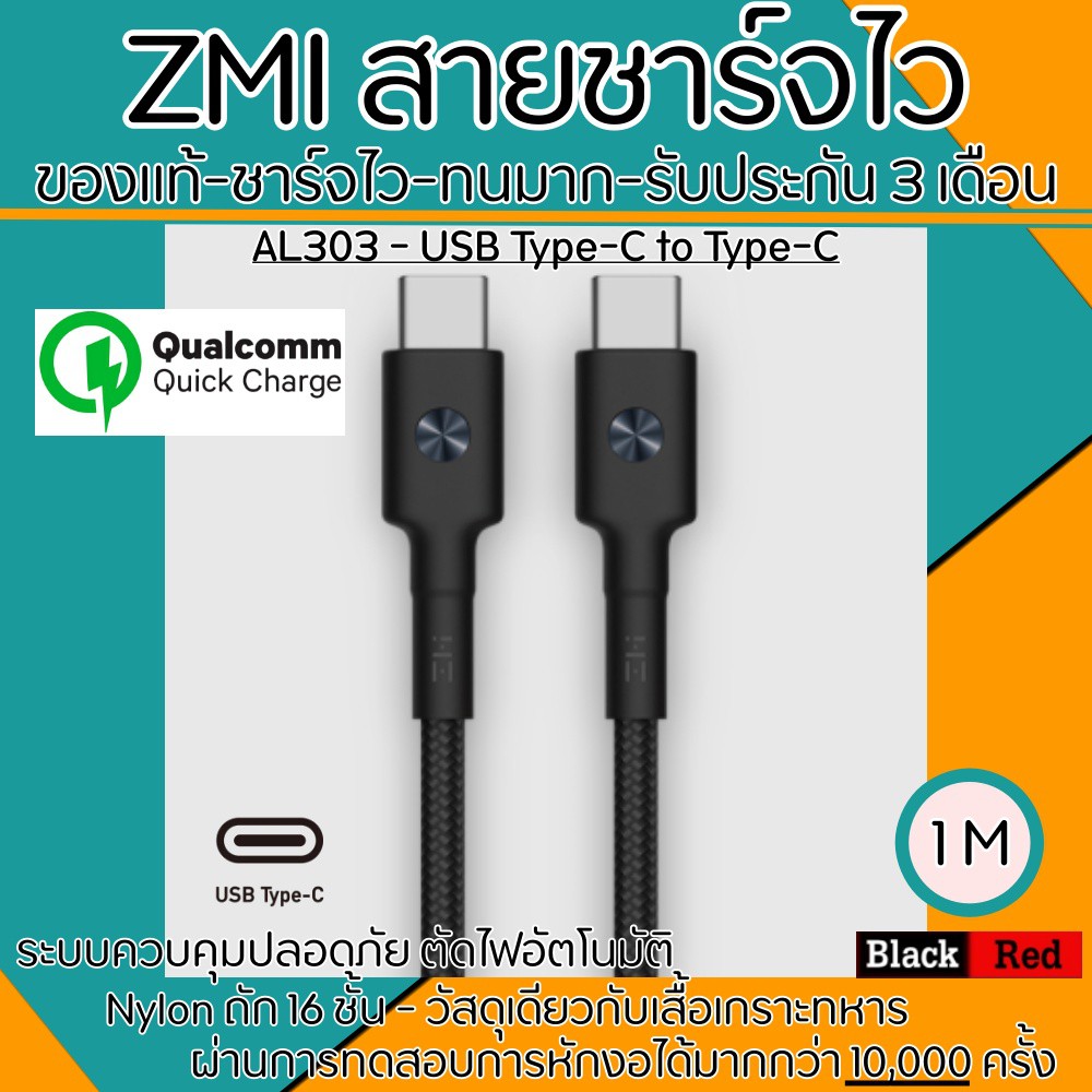 สายชาร์จเร็ว ZMI สำหรับ USB-C (Type-C) to USB-C (Type-C) ความยาว 1 เมตร 3A รองรับ Quick Charge 3.0 PD 1 เมตร สีดำ / แดง