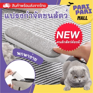 แปรงกำจัดขนสัตว์ แปรง ขนหมา ขนแมว บนเสื้อผ้า โซฟา และที่ต่างๆ  paper packing TM-02