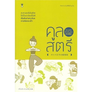 หนังสือ คูลสตรี จัดการชีวิตให้ง่ายขึ้น สไตล์สาวญี่ปุ่น