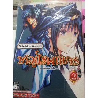 ซามูไร พเนจร ภาคฮอกไกโด เล่ม 1-5