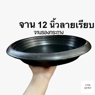 Little จานรองกระถางต้นไม้ 10 นิ้ว 8 นิ้ว 6 นิ้ว 12 นิ้ว 15 นิ้ว
