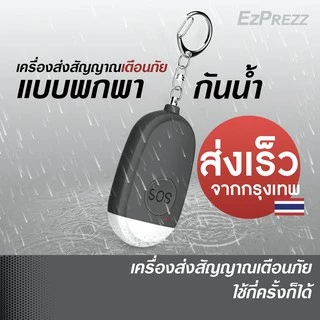 พวงกุญแจเตือนภัยฉุกเฉิน sos พวงกุญแจป้องกันตัวเอง มีไฟส่องสว่าง เสียงดัง ส่งเร็วจากไทย