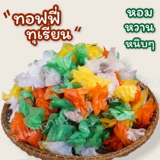 ทอฟฟี่ทุเรียน หอม หวาน หนึบๆ