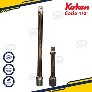 Koken ข้อต่อ 1/2 นิ้ว รุ่น 4760 (Extension Bar) ข้อต่อบล็อก ข้อต่อตรง ด้ามต่อยาว มีหลายขนาดให้เลือก