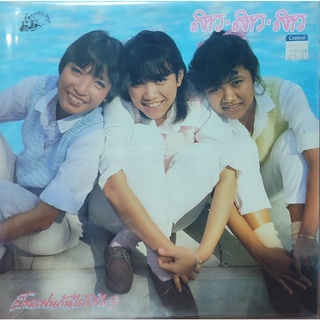 แผ่นเสียง สาว สาว สาว