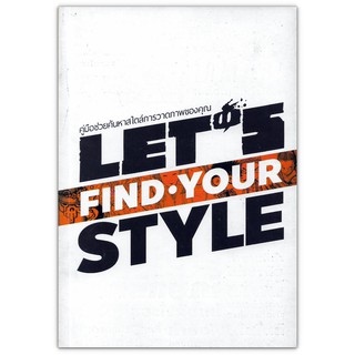 การ์ตูนไทย LETS Find Your Style ค้นหาเอกลักษณ์ในการวาดภาพจากนักเขียนการ์ตูน LETS Comic