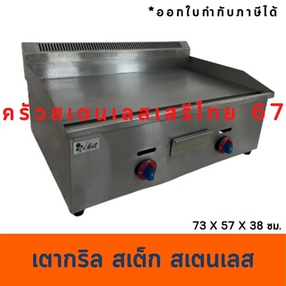 เตาสเต็ก73 เซนต์ เตากริลหน้าเรียบ  เตาย่างแก๊สหน้าเรียบ Gas Griddle GG-720 , OP-720