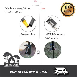 เสาสูง 150 cmเสาแขวนตะเกียง 2 in 1 อลูมิเนียม *ปักดิน*หนีบโต๊ะ ได้ทั้ง2แบบในอันเดียว