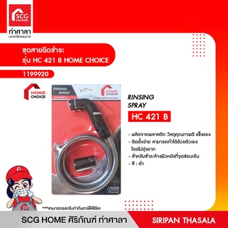 ชุดสายฉีดชำระ รุ่น HC 421 B HOME CHOICE