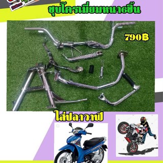 อะไหล่ชุบโครเมี่ยมใส่ 125 i ปลาวาฬครบชุด