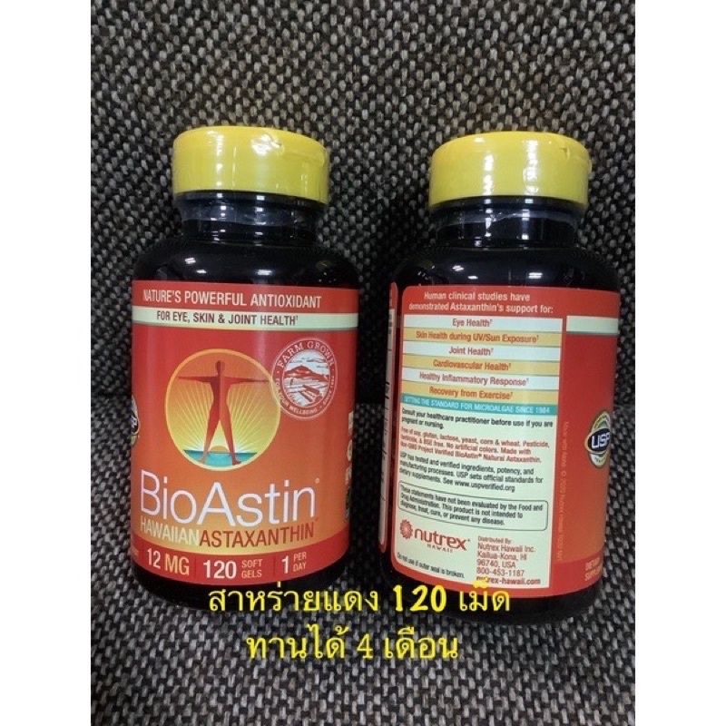 🔥[คุ้ม🌟ขวดใหญ่ 120เม็ด แท้💯%🇺🇸 BioAstin Hawaiian Astaxanthin สาหร่ายแดง 12mg 120เม็ด ช่วยบำรุงข้อต่อ