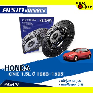 แผ่นคลัทช์ AISIN Premium สำหรับ HONDA CIVIC 1.5 ปี 1988-1995 📍เบอร์ไอชิน :DH-011