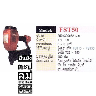 ปืนยิงตะปูลมคอนกรีตFST-50D-MAX