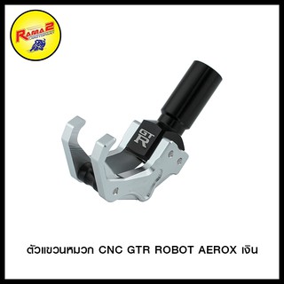 ตัวแขวนหมวก CNC GTR ROBOT AEROX