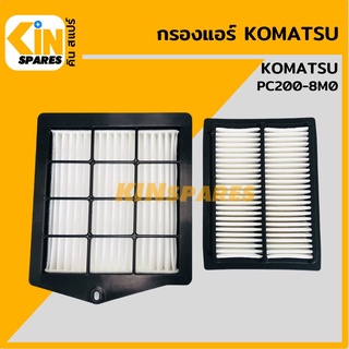 กรองแอร์ โคมัตสุ KOMATSU PC200-8M0 [6812/6913] อะไหล่รถขุด แมคโคร แบคโฮ