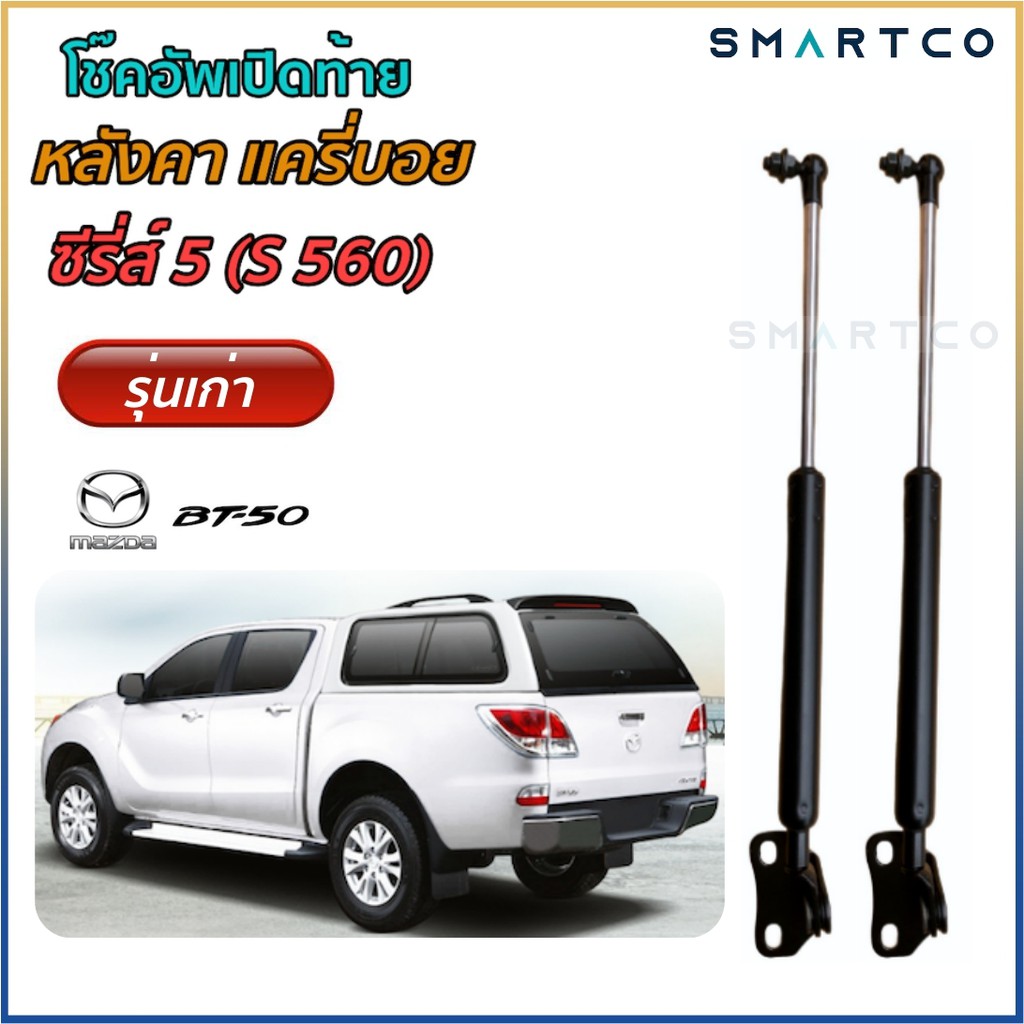 📌 โช๊คฝาท้ายหลังคาแครี่บอย ซีรีส์ 5 (S560)ราคาต่อคู่ รับประกัน 1 ปี
