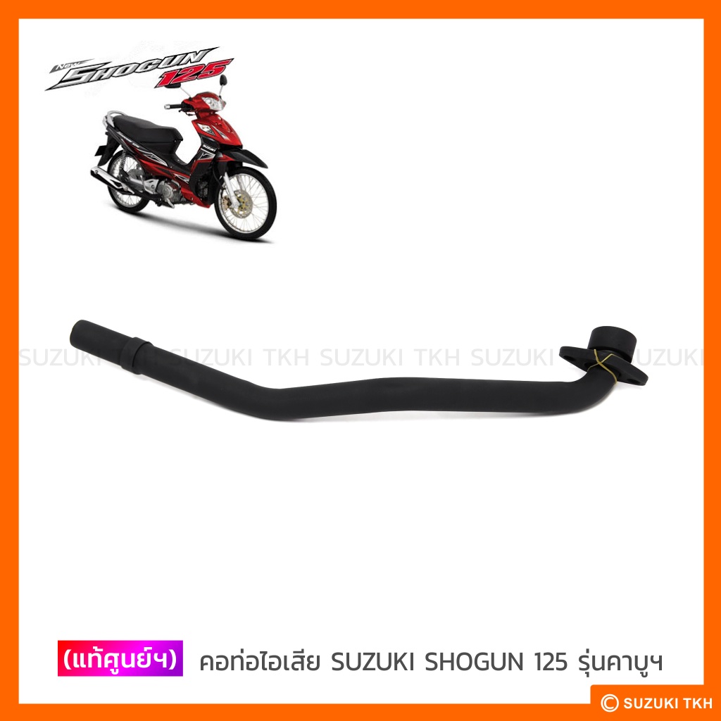 [แท้ศูนย์ฯ] คอท่อไอเสีย SUZUKI SHOGUN 125 (สินค้ามีตัวเลือกกรุณาอ่านรายละเอียด)