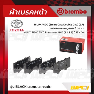 BREMBO ผ้าเบรคหน้า TOYOTA VIGO SMART CAB,DOUBLE CAB 2WD PRERUNNER, 4WD ปี08-11, CHAMP 2WD 4WD TRD, REVO 2WD PRERUNNER...