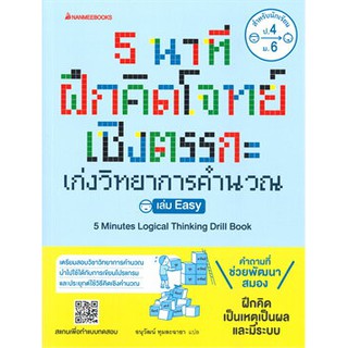 c111 9786160451708 5 นาที ฝึกคิดโจทย์เชิงตรรกะ เก่งวิทยาการคำนวณ เล่ม EASY