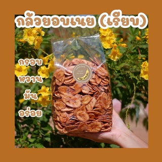 กล้วยอบเนยแผ่นเรียบ น้ำหนัก 1 กิโลกรัม