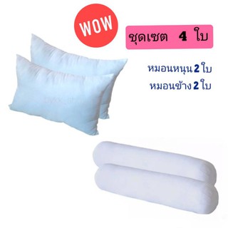 หมอนและหมอนข้าง หมอน 2ใบ + หมอนข้าง 2ใบ  รุ่นมาตรฐาน สีขาว