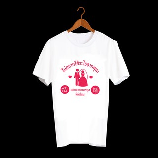 เสื้อยืดคำพูด เสื้อยืด ความรัก เสื้อยืดคำสุดปัง เสื้อยืดกสรีนลายข้อความ ไม่อยากได้อะไรจากคุณ นอกจากสกุลพ่อให้มา TXA1079