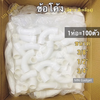 100ตัว-- ข้องอ ข้อโค้ง 90องศา 3หุน 4หุน 6หุน 3/8 1/2 3/4 มีทั้งขาวและเหลือง ราคา/100ตัว