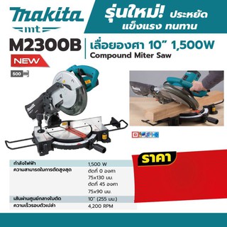 MAKITA แท่นเลื่อยตัดองศา 10"+ใบเลื่อย รุ่น M2300B / MAKITA MT SERIES