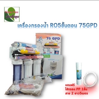 เครื่องกรองน้ำระบบ RO 75 GPD 6 ขั้นตอน  Biomax(ไบโอแม็ก)