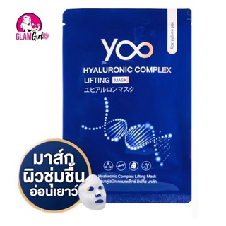 [แผ่นมาส์ก] Yoo Hyaluronic Complex Lifting Mask ยูไฮยาลูโรนิค คอมเพล็กซ์ ลิฟติ้ง มาส์ก