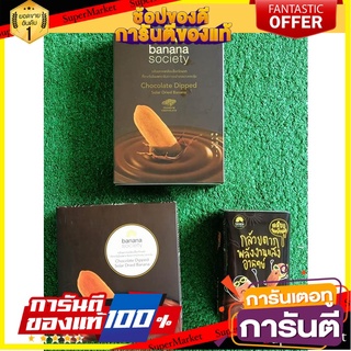 🧃ว๊าว🧃 ชุดกล้วยตาก 3กล่อง รสช็อกโกแลต บานาน่าโซไซตี้ ขนาด 75/180/250กรัม BANANA SOCIETY DRIED BANANA CHOCOLATE 🍟