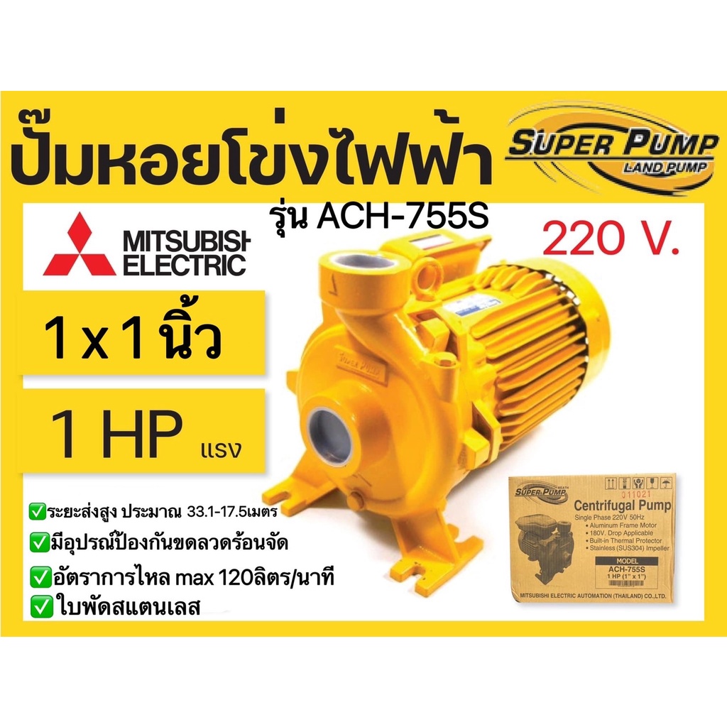 MITSUBISHI ACH-755S ปั๊มหอยโข่งไฟฟ้า (1แรง) ปั๊มหอยโข่ง ปั๊มหอยโข่งมิตซู ACH-755S ปั๊มน้ำหอยโข่ง ปั้