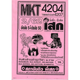 ชีทราม ข้อสอบ MKT4204/MKT4207 วิชาการตลาดระหว่างประเทศ #พี่เสก