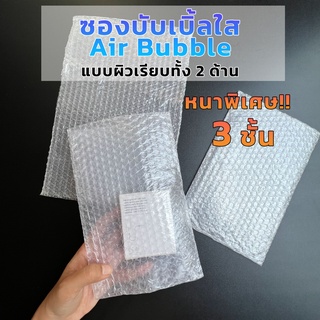 ถุงบับเบิ้ลใส บับเบิ้ลกันกระแทก Air bubble ซองกันกระแทกใส ซองพลาสติกกันกระแทก แบบหนา 3 ชั้น