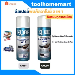 สีสเปรย์ กัลวาไนซ์ KOBE โกเบ สเปรย์ กัลวาไนซ์ กันสนิม + สีกัลวาไนซ์ 400CC 2in1