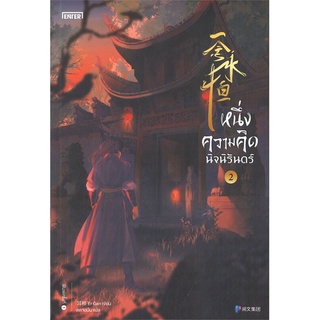 [พร้อมส่ง] หนังสือใหม่มือหนึ่ง หนึ่งความคิดนิจนิรันดร์ เล่ม 2