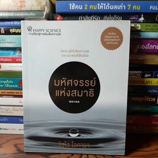 #หนังสือมือสอง#มหัศจรรย์แห่งสมาธิ เปิดประตูใจไปพบความสุข สงบ และพลังที่เต็มเปี่ยม