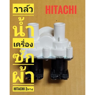 วาล์วน้ำคู่เข้าเครื่องซักผ้า  HITACHI สีขาว