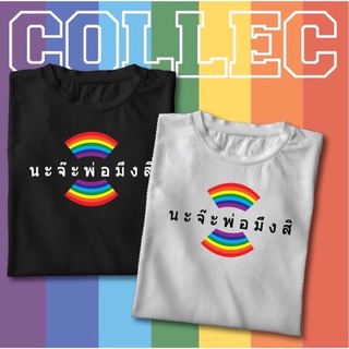 นะจ๊ะ🤣เสื้อยืดสกรีนนะจ๊ะพ่อมึงสิ🤍🖤พร้อมส่ง✅✅