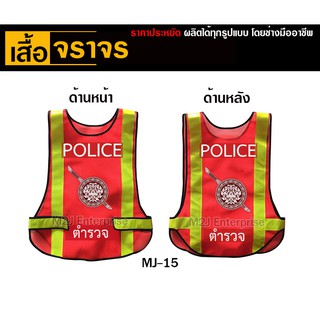 MJ-15 เสื้อสะท้อนแสงผ้าตาข่าย คาดแถบสะท้อนแสง