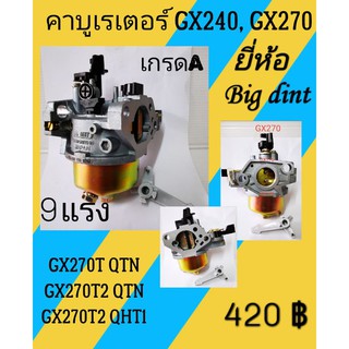 คาร์บูเรเตอร์ gx240 และ gx270