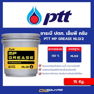 จาระบี  PTT MP Grease  NLGI2 ขนาด 15 กิโลกรัม l Oilsquare ออยสแควร์