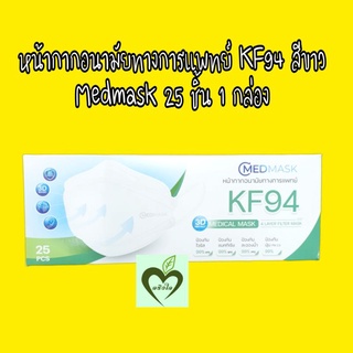 หน้ากากอนามัยทางการแพทย์ KF94 สีขาว medmask 25 ชิ้น 1 กล่อง หน้ากาก หน้ากากอนามัย