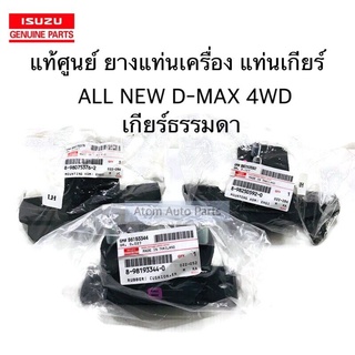 แท้ศูนย์ ชุด แท่นเกียร์ ยางแท่นเครื่อง ALL NEW D-MAX 4WD เกียร์ธรรมดา MT [8980753762 / 8982505920 / 8981933440 ]