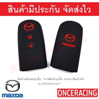 ซิลิโคนกุญแจ ซิลิโคนกุญแจรถยนต์ เคสกุญแจรถ ปลอกกุญแจ MAZDA2,MAZDA3 ,CX3, CX5 2ปุ่ม