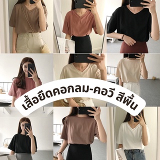 เสื้อยืดสีพื้น 5 สี มีทั้งคอกลมและคอวี สีสวย เนื้อผ้าดี free size TT002