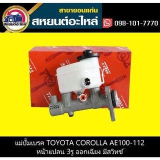 แม่ปั๊ํมเบรค toyota COROLLA AE100-112 3รู ออกเฉียง ไฮทอร์ค TRW PMF716P